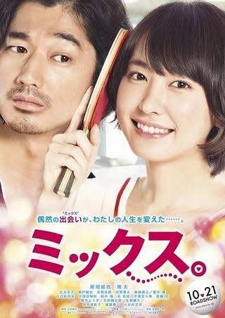 映画『ミックス。』見た人！