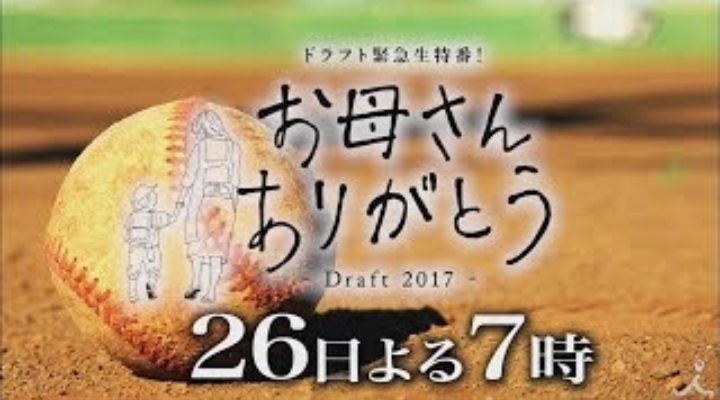 【実況・感想】ドラフト緊急生特番！お母さんありがとう