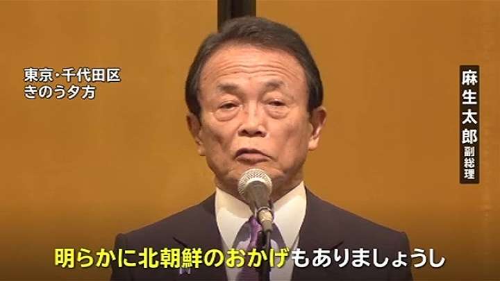 麻生太郎財務相、自民大勝は「北朝鮮のおかげ」発言　野党から批判相次ぐ