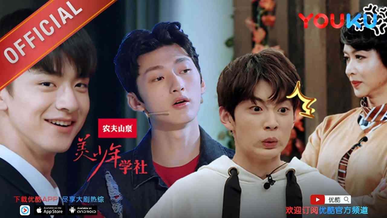美少年学社 先导片 唐国强三秒流泪吓呆小鲜肉 美少年学社每周日优酷开学 - YouTube