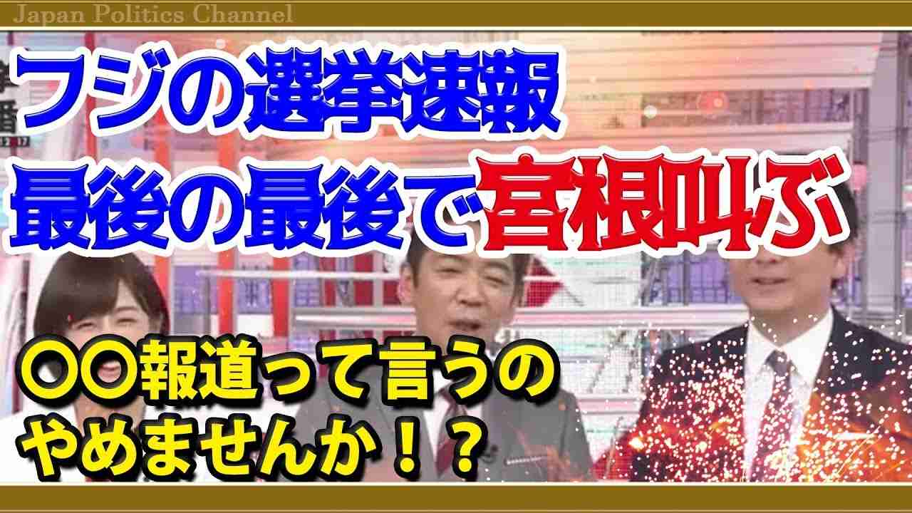 【視聴者が決める事でしょｗ】フジの選挙速報、最後の最後で宮根『〇〇報道って言うのやめませんか！？』 - YouTube