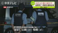 1歳7カ月の長男放置しスロット、浴槽で溺死　両親書類送検　愛知