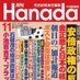 月刊『Hanada』編集部 on Twitter: "【26日発売！】月刊『Hanada』12月号、元TBS記者・山口敬之さん(@nyam72)の独占手記「私を訴えた伊藤詩織さんへ」。告発本を出版し、本日外国人記者クラブで会見予定の伊藤詩織さんへ「あなたは被害者ではない」と反論しています。 https://t.co/6liptnM0Ov"