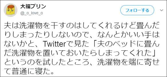 洗濯物を畳んだりしまったりしない夫の”とある行動”に共感する妻たち、続出!
