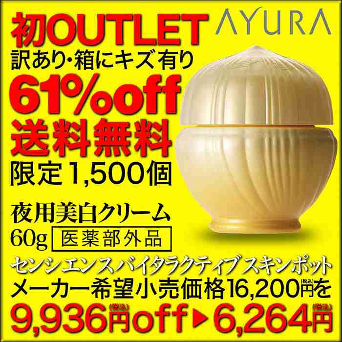 【楽天市場】送料無料61％OFF♪初アウトレットポイント最大44倍+400P=3,128Pセンシエンス バイタラクティブスキンポット夜用美白クリーム/医薬部外品60g/美白有効成分4MSK配合睡眠中、肌に優しいクリームのお布団を美白化粧品箱つぶれ：アユーラ onlineshop楽天市場店