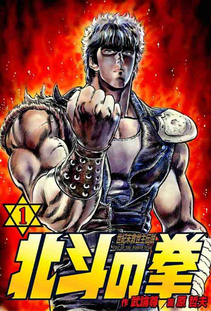 「北斗の拳」が好きな方！