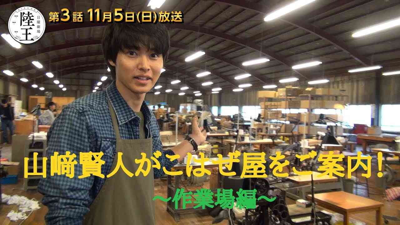 『陸王』3話は11/5(日)放送!! 現場通信④ 山﨑賢人がこはぜ屋をご案内！～作業場編～【TBS】 - YouTube