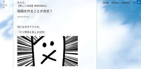 元SMAP3人の公式サイト「新しい地図」が映画「クソ野郎と美しき世界」の制作を発表！ （ねとらぼ） - Yahoo!ニュース