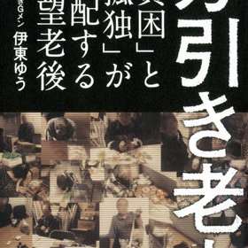 “万引き老人”増加の背景に高齢者の壮絶な貧困が…「高齢化はボーナス」発言の安倍は何もわかっていない！｜LITERA／リテラ