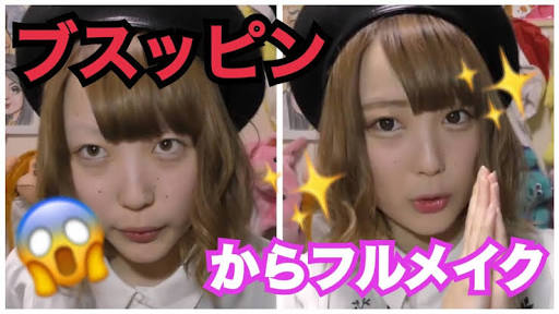 メイク後とスッピンが全然違う人に聞きたい