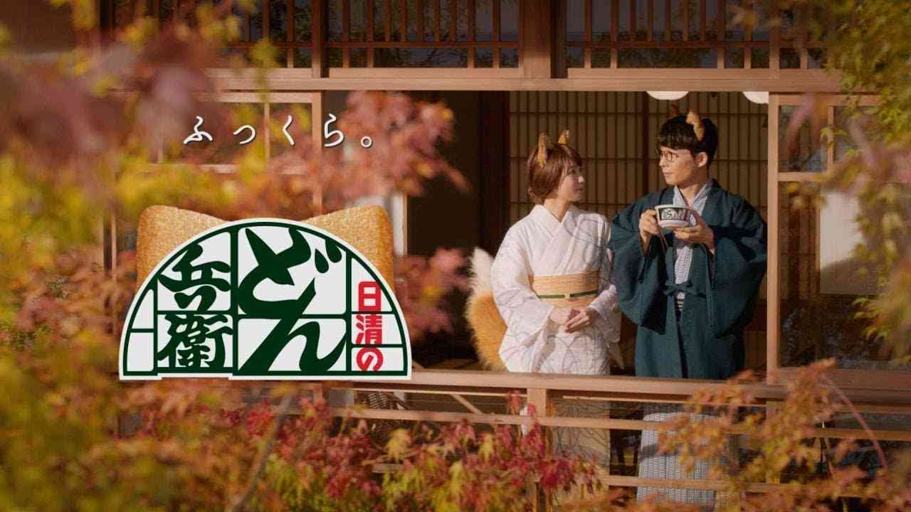 日清のどん兵衛CM 「耳は正直 篇」 30秒 / 星野源・吉岡里帆 - YouTube