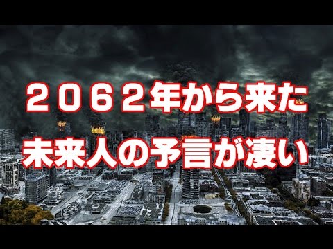 【結構当たっている？】 2062年から来た未来人の予言がスゴい！ - YouTube