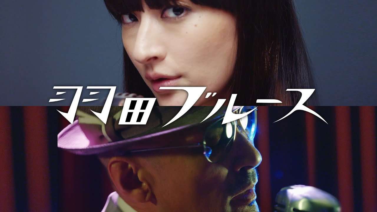 シシド・カフカ feat. 横山剣 with CRAZY KEN BAND／羽田ブルース MV／Short Ver. - YouTube