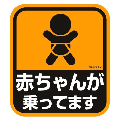 『赤ちゃん乗ってます』のステッカーについて