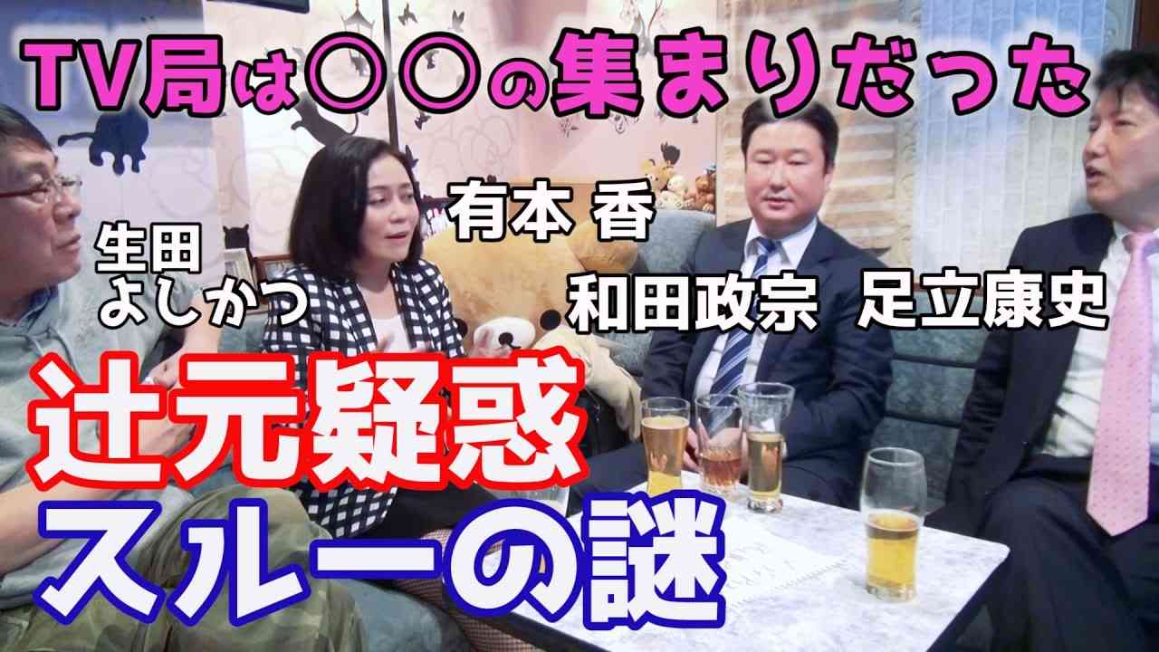 #12_報道特注（右）【偏向報道の真相&生田よしかつ決意表明SP】有本香 足立康史 和田政宗がメディアの真の姿を解き明かす そして堪忍袋の緒が切れた！生田よしかつが小池都知事に… - YouTube