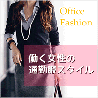 30代の秋冬の通勤スタイル