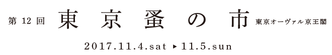 第12回東京蚤の市