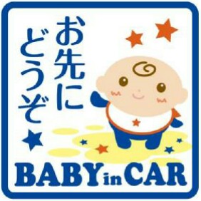 『赤ちゃん乗ってます』のステッカーについて