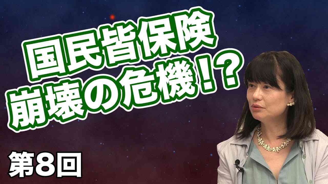 国民皆保険の崩壊【CGS 河添恵子 外国人政策と移民問題 第8回】 - YouTube