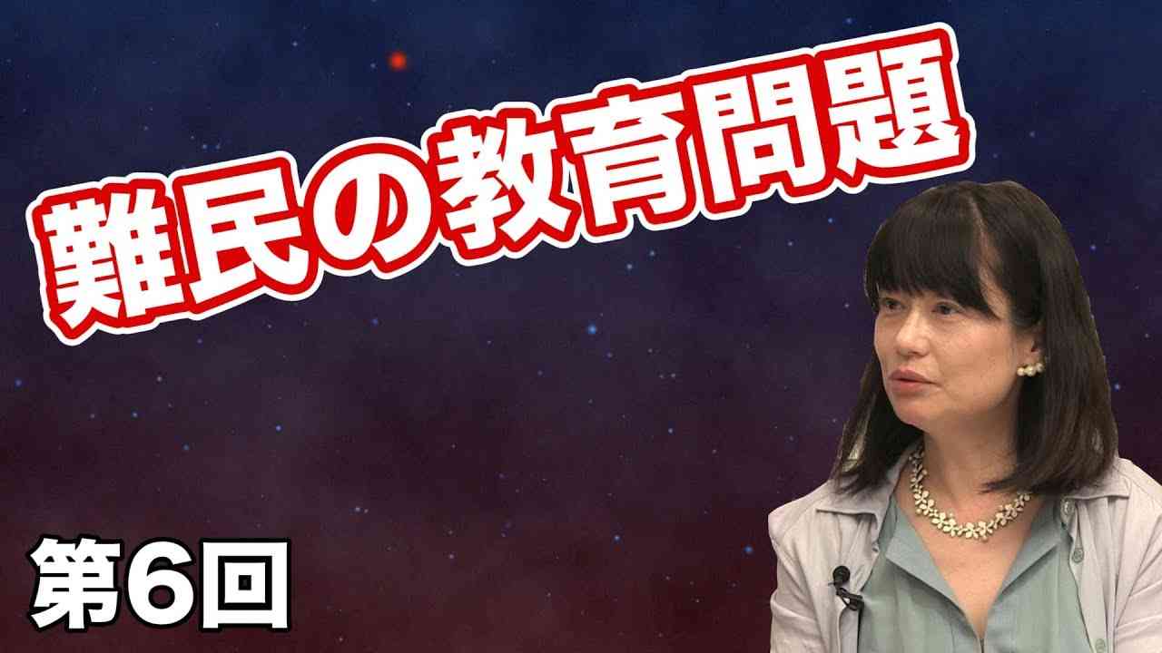 難民の教育問題【CGS 河添恵子 外国人政策と移民問題 第6回】 - YouTube