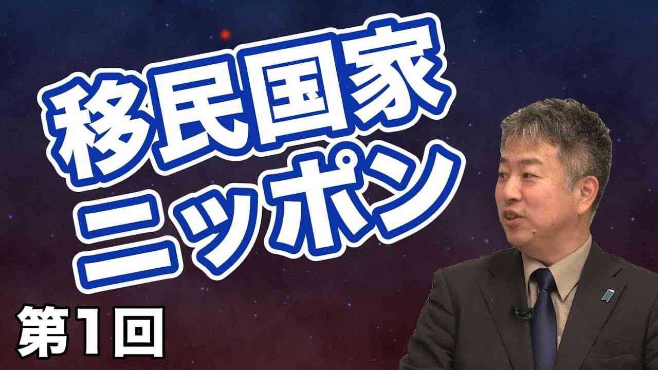 移民国家ニッポン【CGS 坂東忠信 外国人政策と移民問題 第1回】 - YouTube