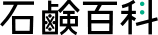 過炭酸ナトリウム（酸素系漂白剤）の使い方：キッチン - 石鹸百科