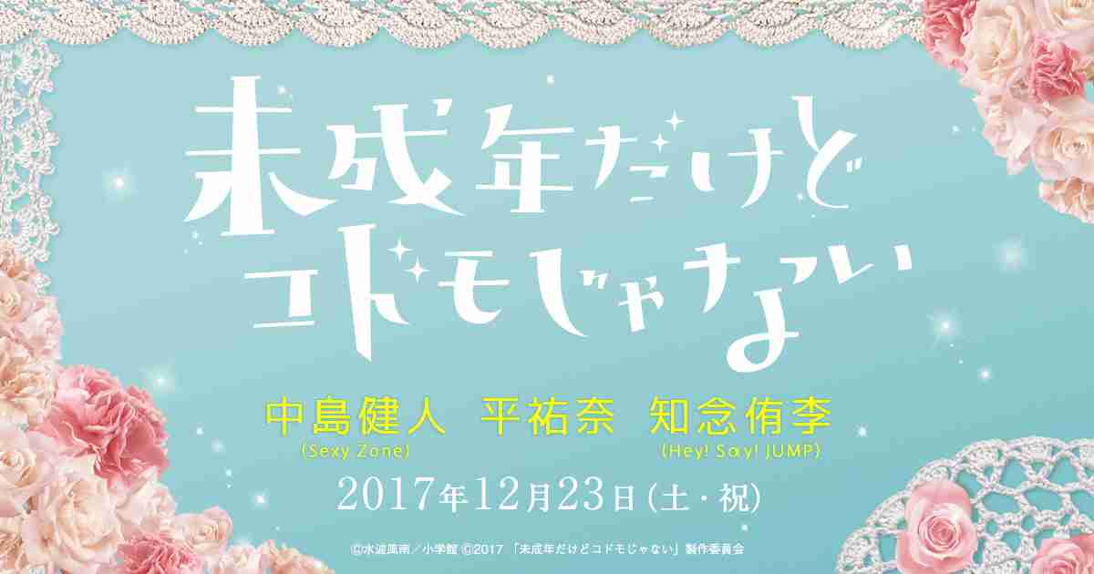 映画「未成年だけどコドモじゃない」公式サイト