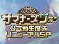 サマナーズウォー公式新生放送～デヴィ夫人・ざわちん参戦！？リニューアルSP～ - ニコニコ生放送