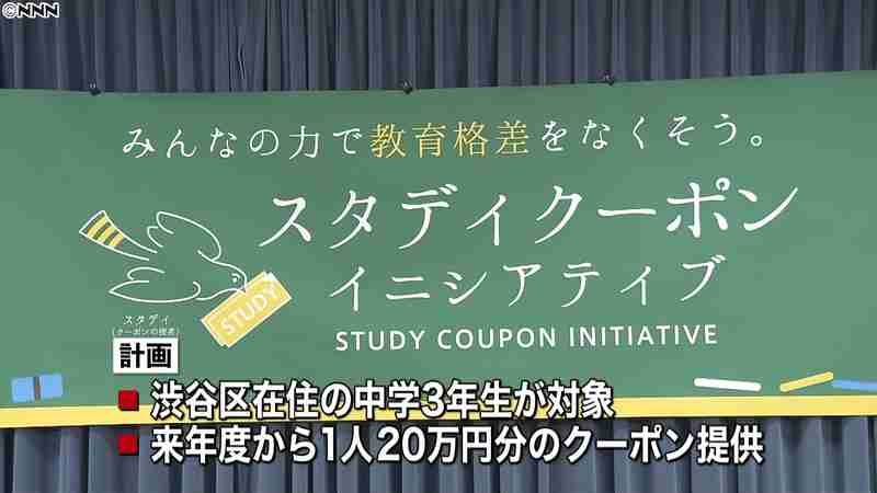 貧困家庭に“塾代クーポン”提供へ　渋谷区｜日テレNEWS24