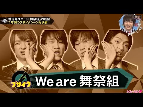 【高画質】キスBUSA「舞祭組」の奇跡1年間のブサイク総決算！」 宮田俊哉 千賀健永 横尾渉 二階堂高嗣 - YouTube