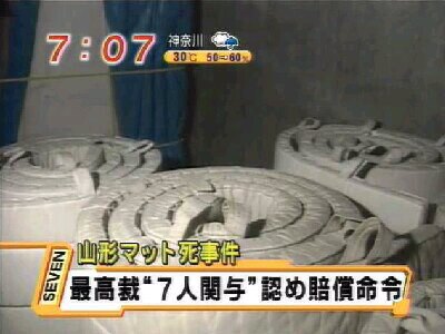 【山形マット死】明倫中事件、遺族が時効中断へ提訴　元生徒、賠償金支払わず