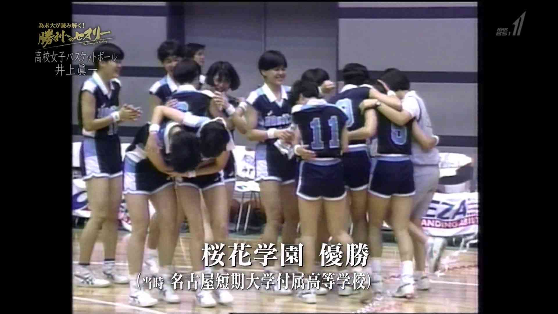 勝利へのセオリー 桜花学園高校 女子バスケ部監督 井上眞一 - YouTube
