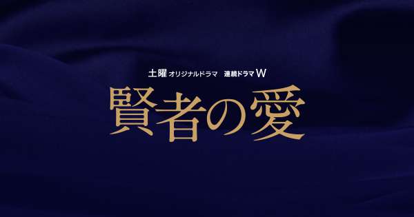 連続ドラマW　賢者の愛｜WOWOW