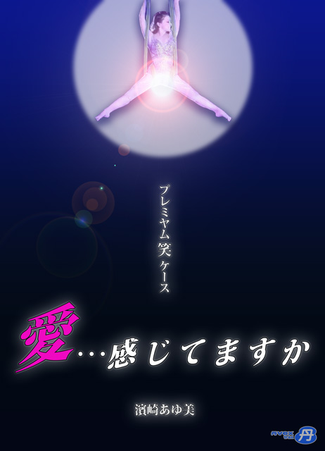 いろんな浜崎あゆみが見たい
