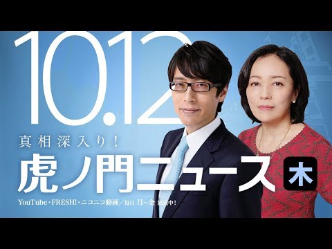 【DHC】10/12(木) 有本香・竹田恒泰・居島一平【虎ノ門ニュース】 - YouTube