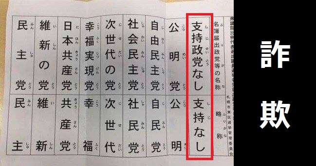    「支持政党なし」という政党が暗躍中。投票に気をつけて | netgeek