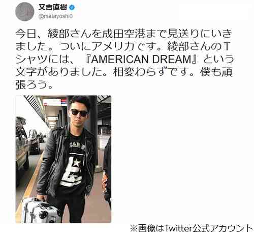 ピース綾部祐二ついに渡米、Tシャツには『AMERICAN DREAM』　又吉直樹見送る