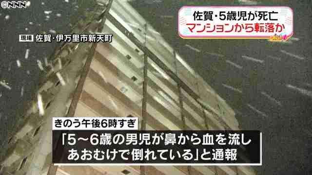 マンションから転落か、5歳男児死亡　佐賀