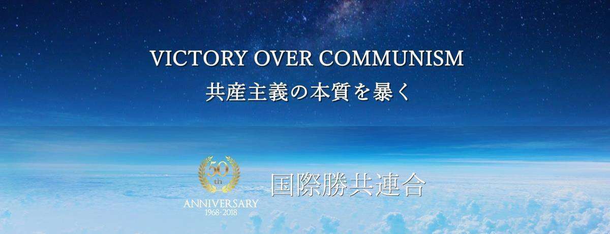 団体概要 | 国際勝共連合 公式サイト｜今こそ共産主義問題の解決を！