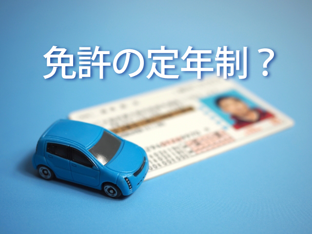 自動車運転免許証の”定年制”を設けるべきだと思いますか？