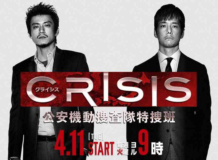 「CRISIS 公安機動捜査隊特捜班」を見てた方いますか？