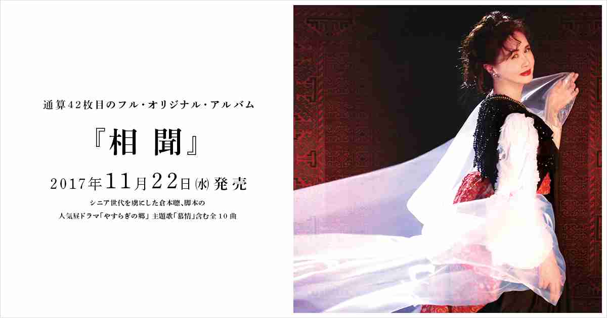 中島みゆき オリジナル・アルバム『相聞』商品特設ページ
