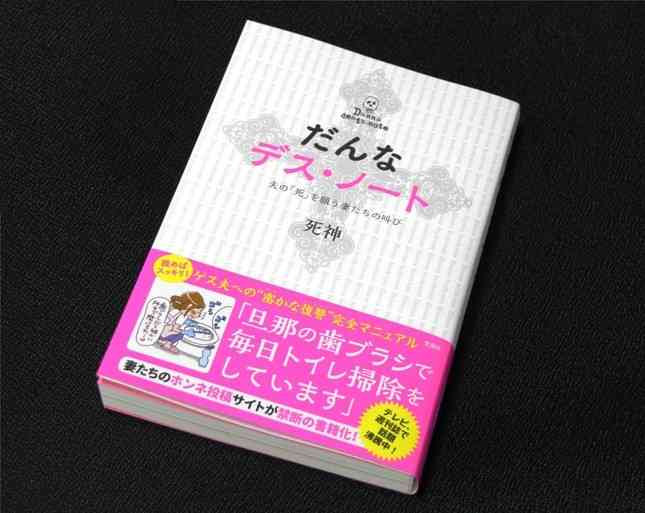 「一刻も早く死んでほしい」　“だんなデスノート”書籍化の狙いとは　「男性差別」批判に担当編集者は「想像外」