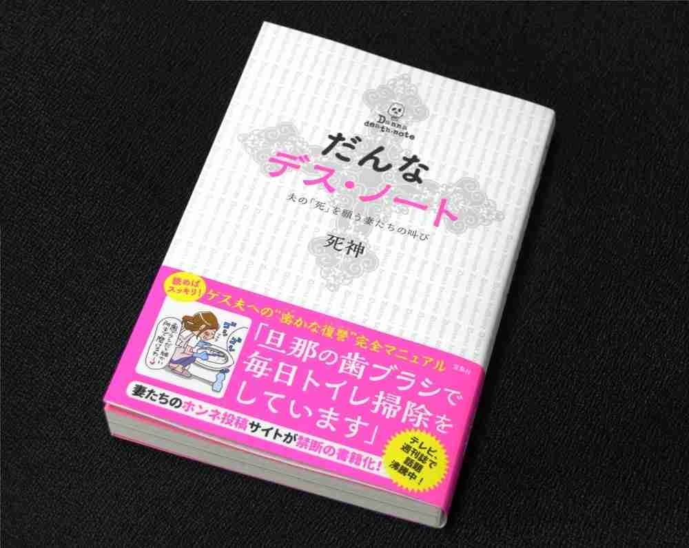 「だんなデスノート」書籍化の狙いとは　「男性差別」批判に担当編集者は「想像外」 : J-CASTニュース