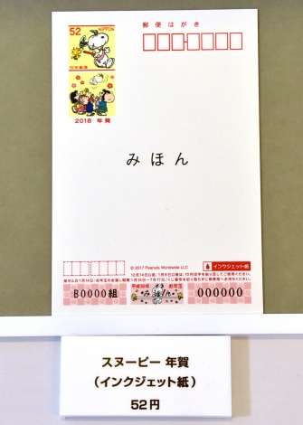 平成30年用お年玉付年賀はがき販売開始 スヌーピーが『年賀はがき』に初登場