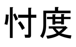 「忖度そんたく」とはどんな意味？　斟酌？わかりやすく説明して！ | AZARASSY NEWS 〜あざらしい　ニュース〜