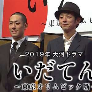 クドカン大河、“権利関係”に大紛糾 - 日刊サイゾー