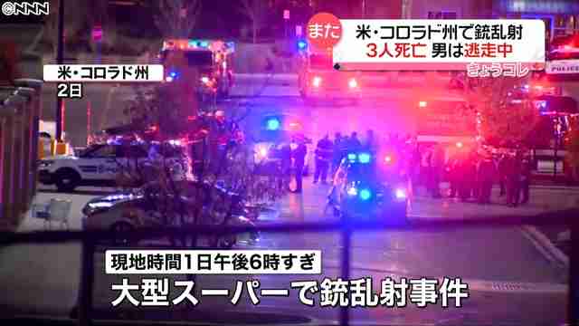 米コロラドのスーパーで銃乱射　3人死亡