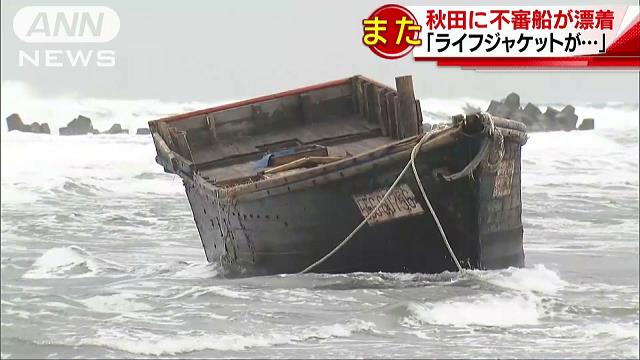 「ライフジャケットが…」秋田でまた木造船が漂着