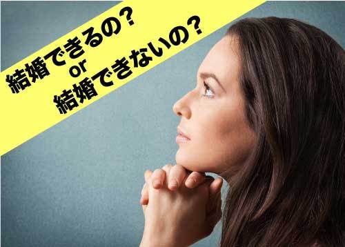 結婚できる女とできない女の違いってなんですか？